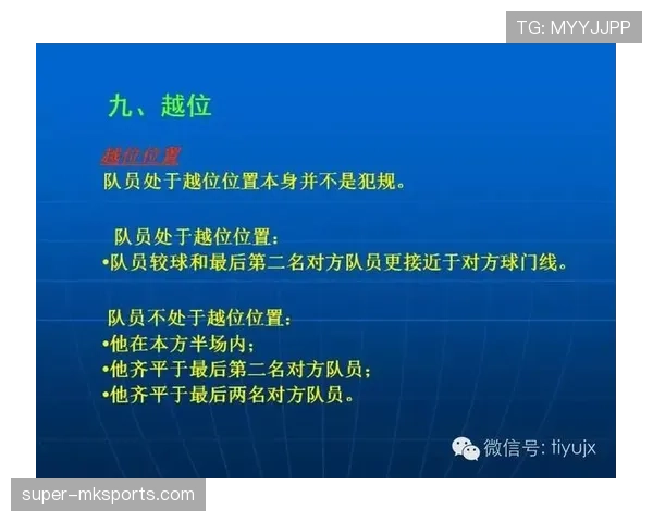 越位规则全解析：这几点容易被裁判忽视的细节是什么