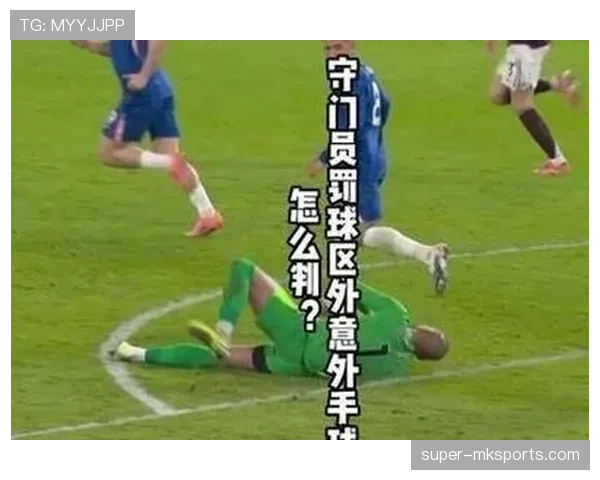 门将规则：禁区内外手球判罚的关键区别