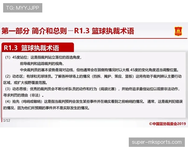 全面解析篮球裁判判罚流程的具体执行步骤