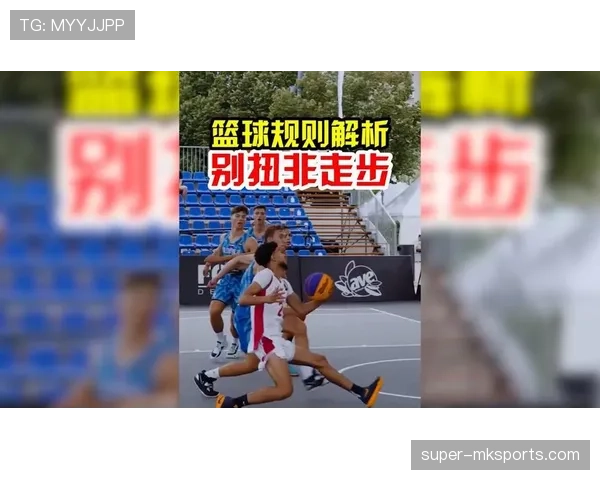 篮球规则解析：走步和两次运球区别的界定