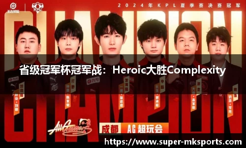 省级冠军杯冠军战：Heroic大胜Complexity