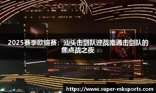 2025赛季欧锦赛：汕头击剑队迎战南通击剑队的焦点战之夜