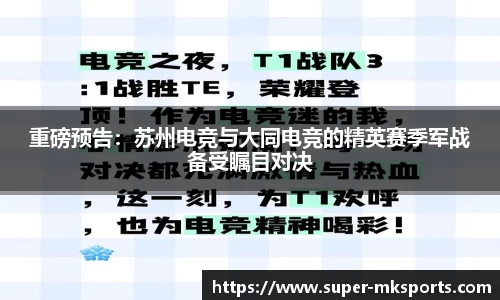 重磅预告：苏州电竞与大同电竞的精英赛季军战备受瞩目对决