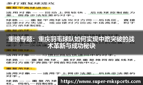 重磅专题：重庆羽毛球队如何实现中路突破的战术革新与成功秘诀