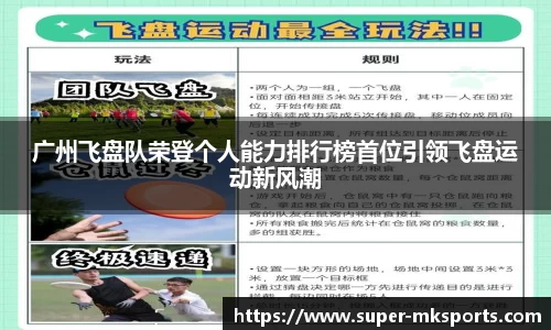 广州飞盘队荣登个人能力排行榜首位引领飞盘运动新风潮
