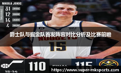 爵士队与掘金队首发阵容对比分析及比赛前瞻